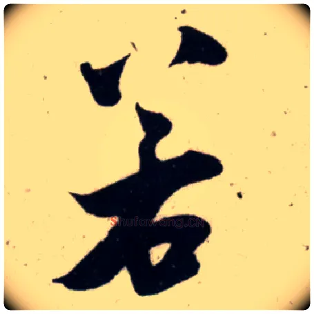 若毛笔行书写法,摘自宋吴琚行书杂诗帖等