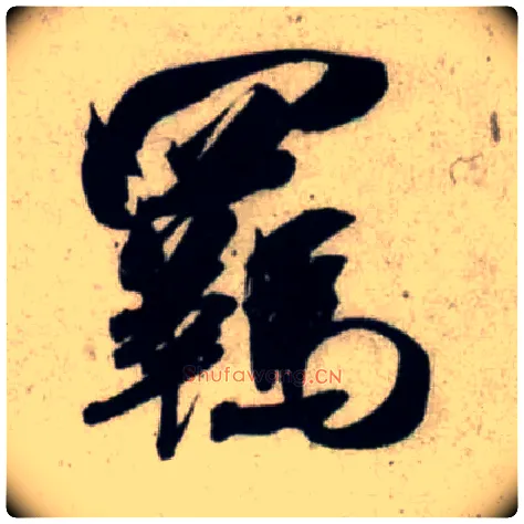 羁毛笔行书写法,摘自宋吴琚行书杂诗帖等