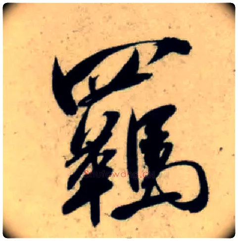 羁毛笔行书写法,摘自宋吴琚行书杂诗帖等