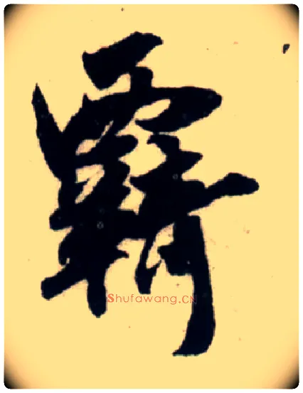 羁毛笔行书写法,摘自宋吴琚行书杂诗帖等