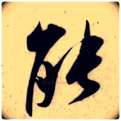 能毛笔行书写法,摘自宋吴琚行书杂诗帖等