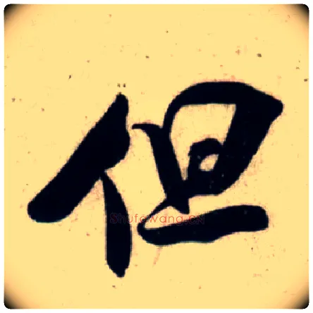 但毛笔行书写法,摘自宋吴琚行书杂诗帖等