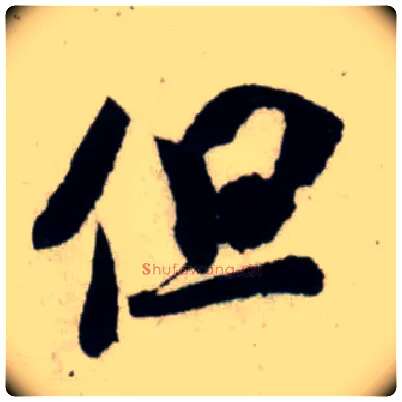 但毛笔行书写法,摘自宋吴琚行书杂诗帖等