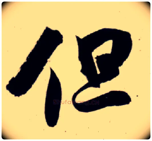 但毛笔行书写法,摘自宋吴琚行书杂诗帖等