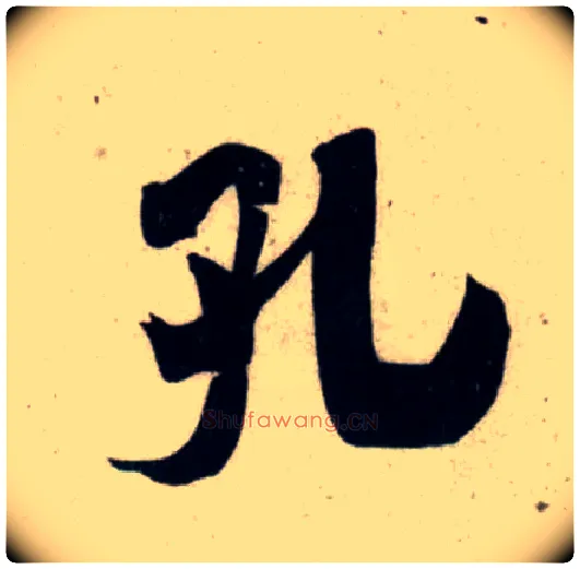 孔毛笔行书写法,摘自宋吴琚行书杂诗帖等