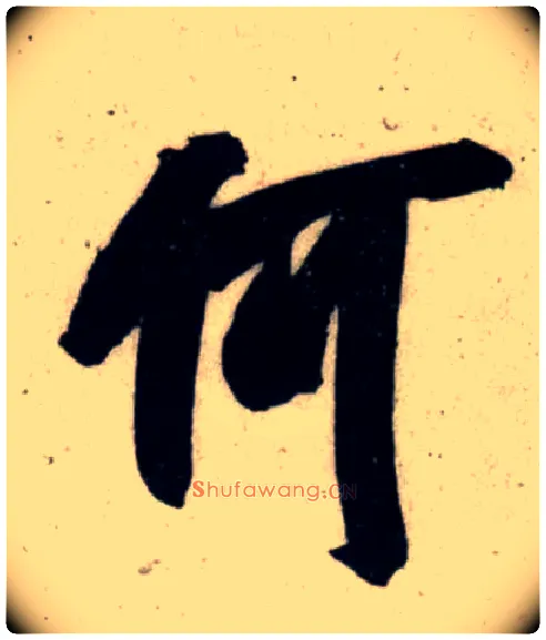 何毛笔行书写法,摘自宋吴琚行书杂诗帖等
