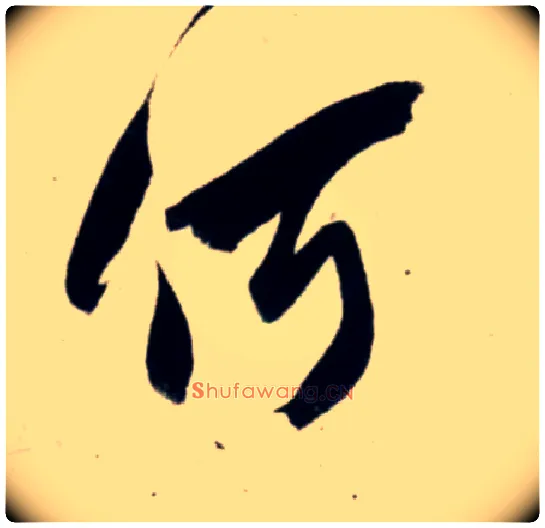 何毛笔行书写法,摘自宋吴琚行书杂诗帖等