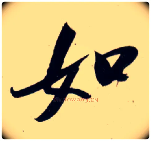 如毛笔行书写法,摘自宋吴琚行书杂诗帖等