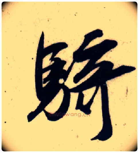 骑毛笔行书写法,摘自宋吴琚行书杂诗帖等