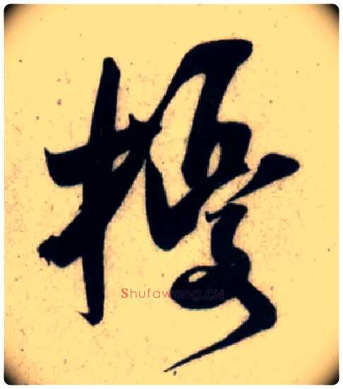 扰毛笔行书写法,摘自宋吴琚行书杂诗帖等
