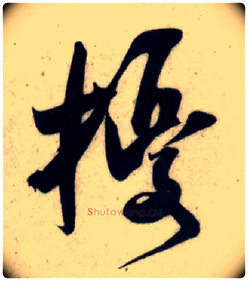 扰毛笔行书写法,摘自宋吴琚行书杂诗帖等