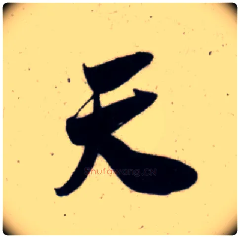 天毛笔行书写法,摘自宋吴琚行书杂诗帖等
