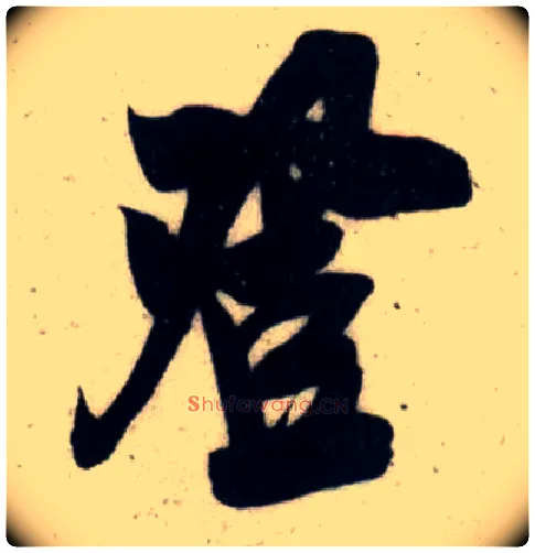 登毛笔行书写法,摘自宋吴琚行书杂诗帖等