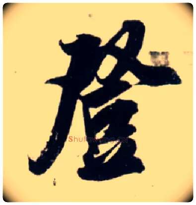 登毛笔行书写法,摘自宋吴琚行书杂诗帖等