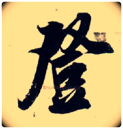 登毛笔行书写法,摘自宋吴琚行书杂诗帖等