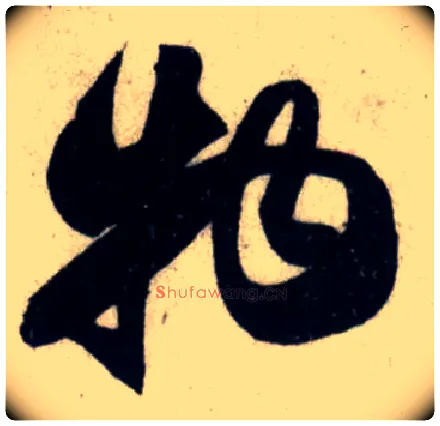 物毛笔行书写法,摘自宋吴琚行书杂诗帖等