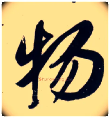 物毛笔行书写法,摘自宋吴琚行书杂诗帖等