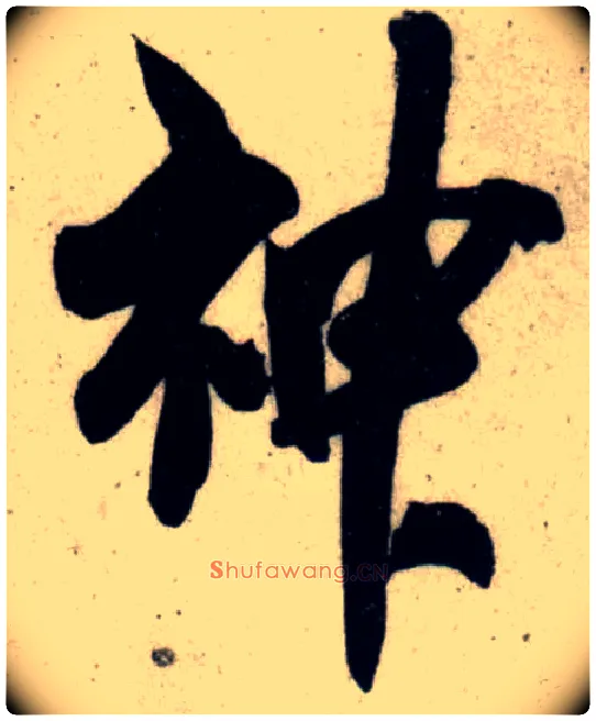 神毛笔行书写法,摘自宋吴琚行书杂诗帖等