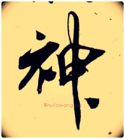 神毛笔行书写法,摘自宋吴琚行书杂诗帖等
