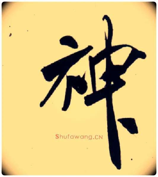 神毛笔行书写法,摘自宋吴琚行书杂诗帖等