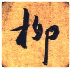 柳毛笔行书写法,摘自唐杜牧张好好诗卷