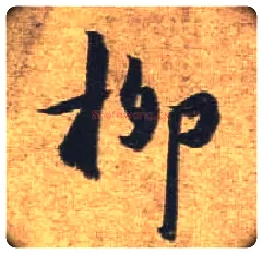 柳毛笔行书写法,摘自唐杜牧张好好诗卷