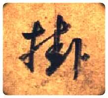 挂毛笔行书写法,摘自唐杜牧张好好诗卷