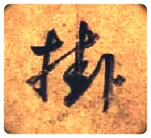 挂毛笔行书写法,摘自唐杜牧张好好诗卷