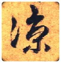 凉毛笔行书写法,摘自唐杜牧张好好诗卷