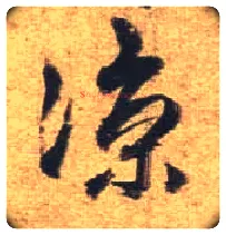 凉毛笔行书写法,摘自唐杜牧张好好诗卷