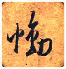 恸毛笔行书写法,摘自唐杜牧张好好诗卷