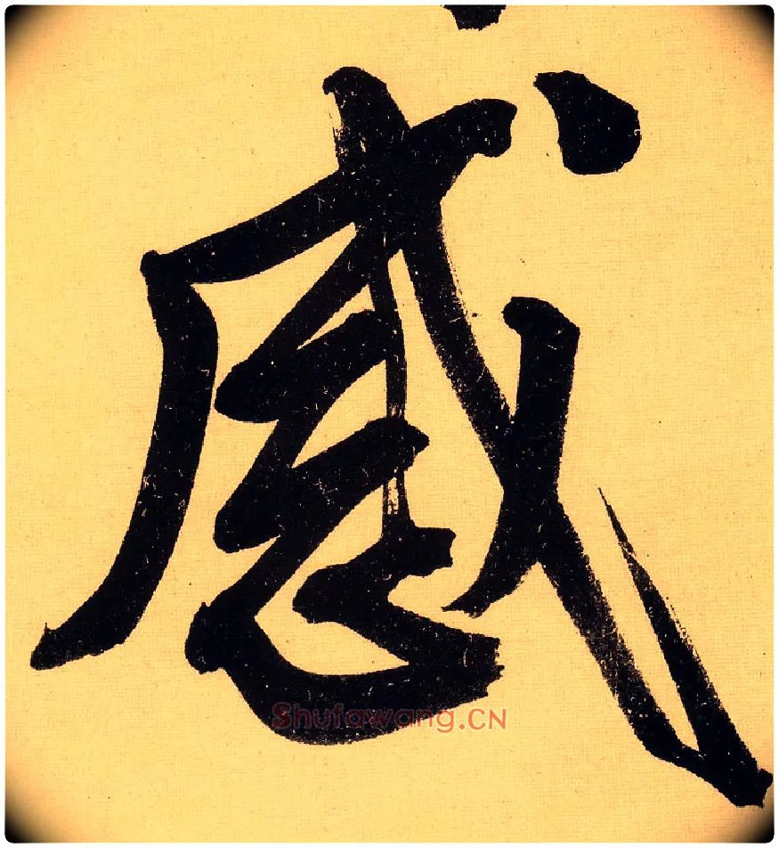 感毛笔行书写法,摘自明文徵明行书自作诗卷