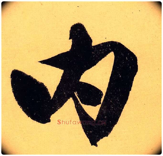 内毛笔行书写法,摘自明文徵明行书自作诗卷