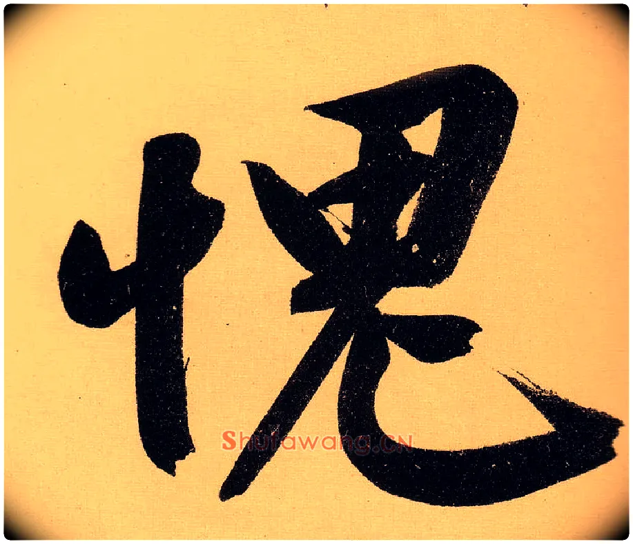 愧毛笔行书写法,摘自明文徵明行书自作诗卷