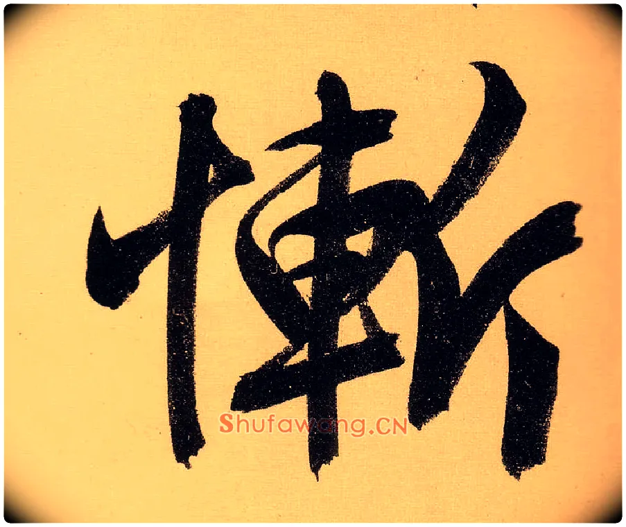 惭毛笔行书写法,摘自明文徵明行书自作诗卷