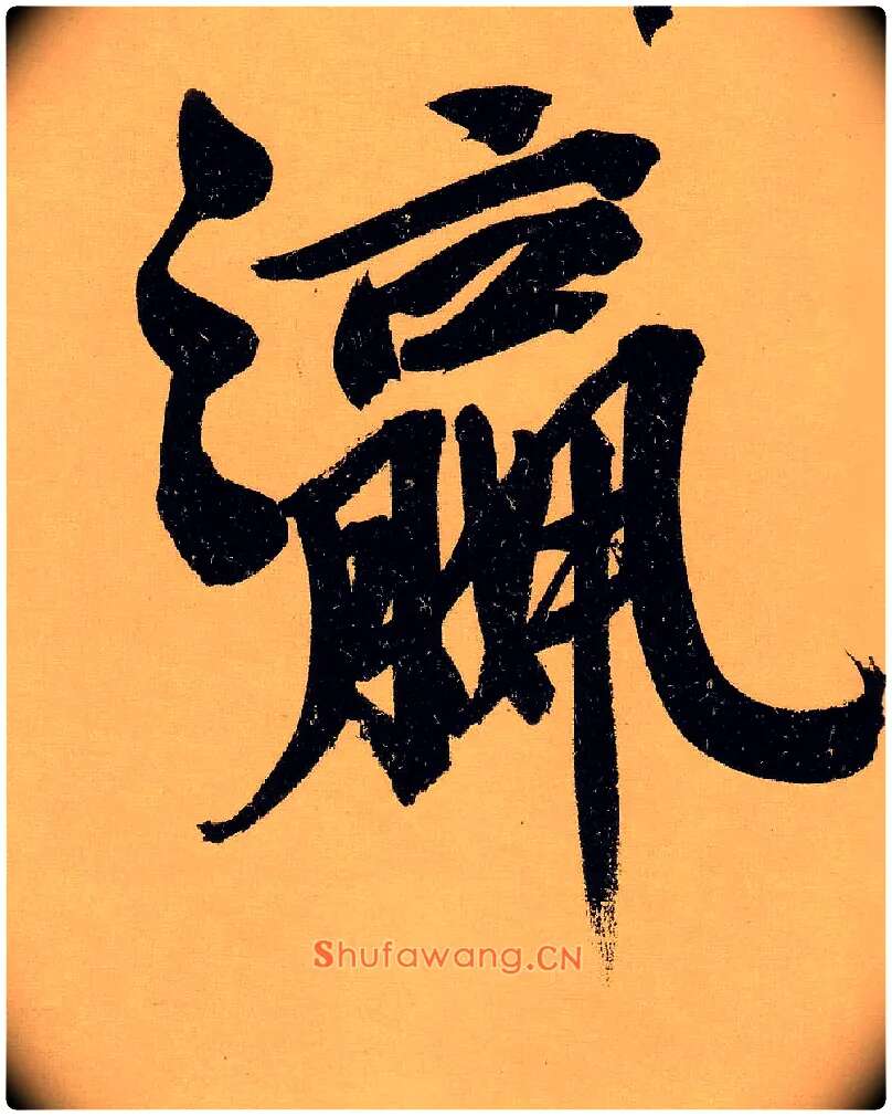 瀛毛笔行书写法,摘自明文徵明行书自作诗卷