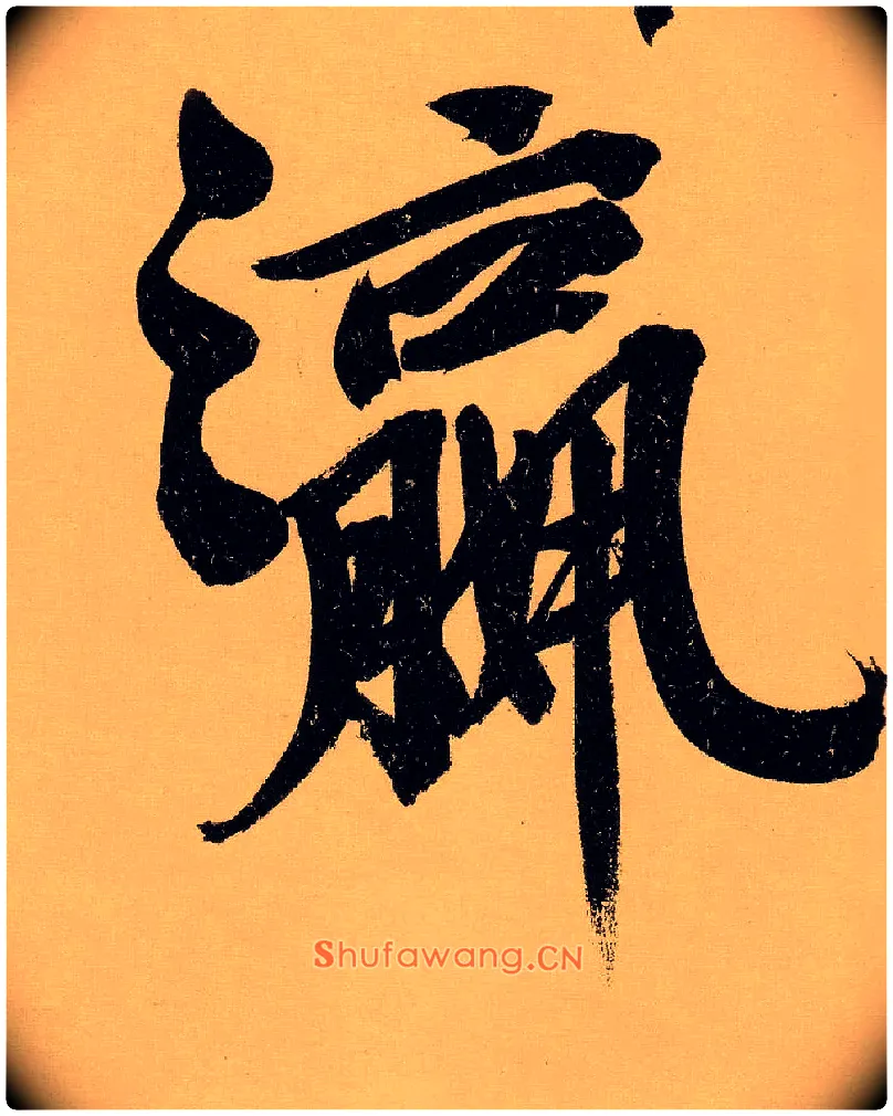 瀛毛笔行书写法,摘自明文徵明行书自作诗卷