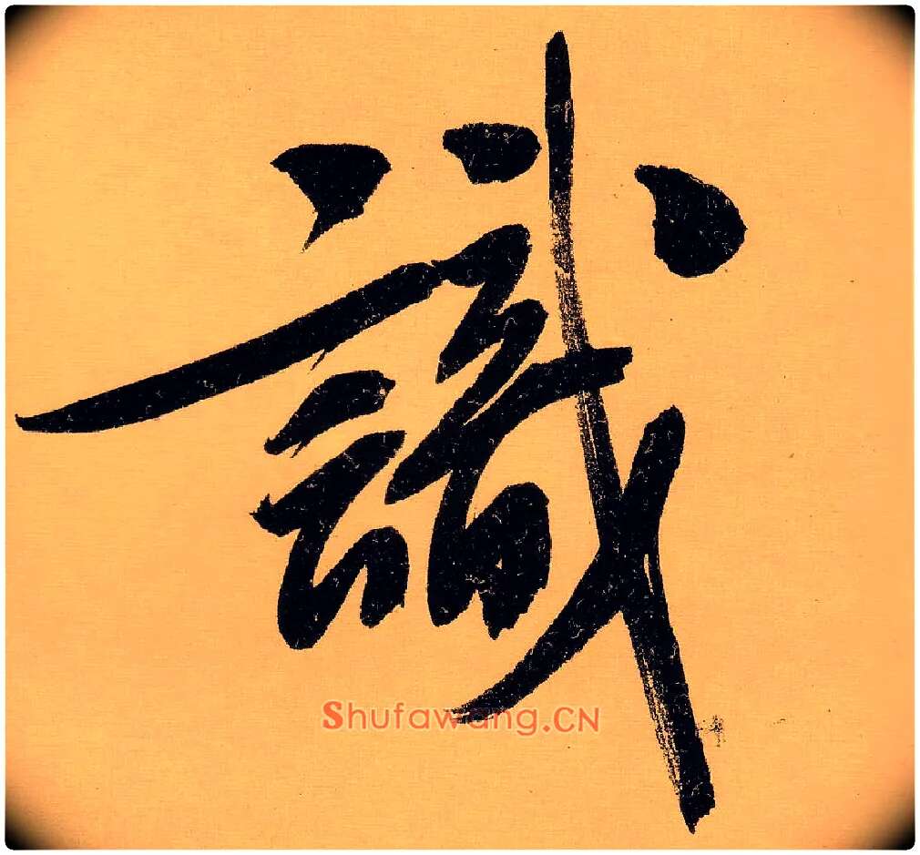 識毛笔行书写法,摘自明文徵明行书自作诗卷