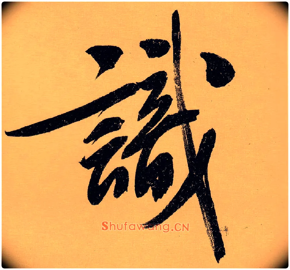 識毛笔行书写法,摘自明文徵明行书自作诗卷