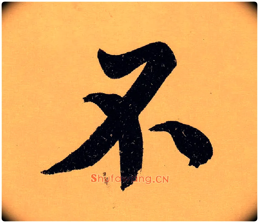 不毛笔行书写法,摘自明文徵明行书自作诗卷