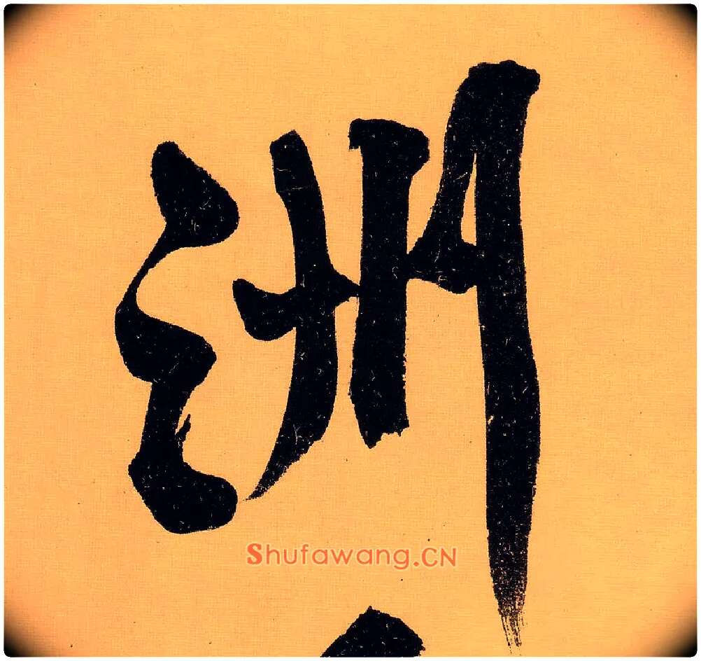 洲毛笔行书写法,摘自明文徵明行书自作诗卷