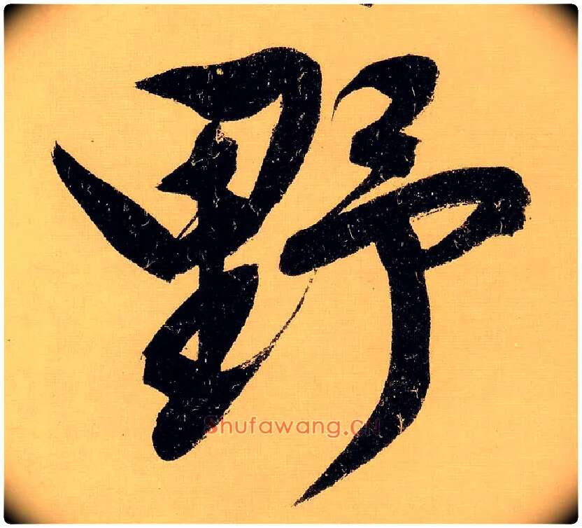 野毛笔行书写法,摘自明文徵明行书自作诗卷