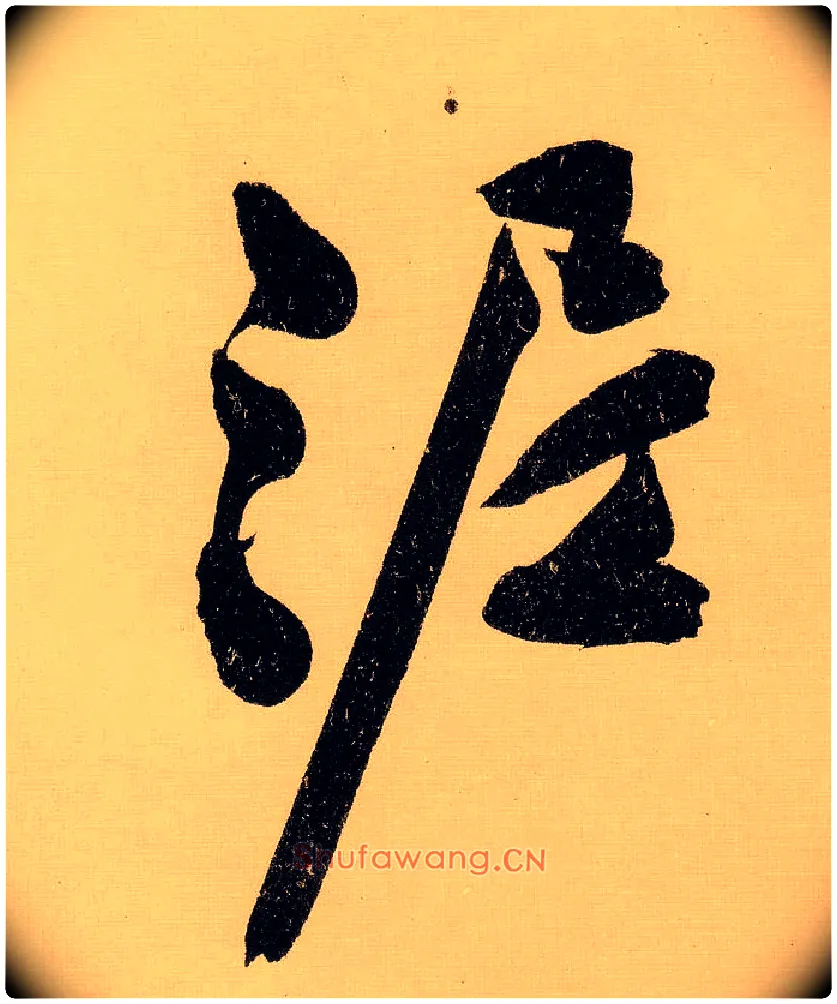泥毛笔行书写法,摘自明文徵明行书自作诗卷