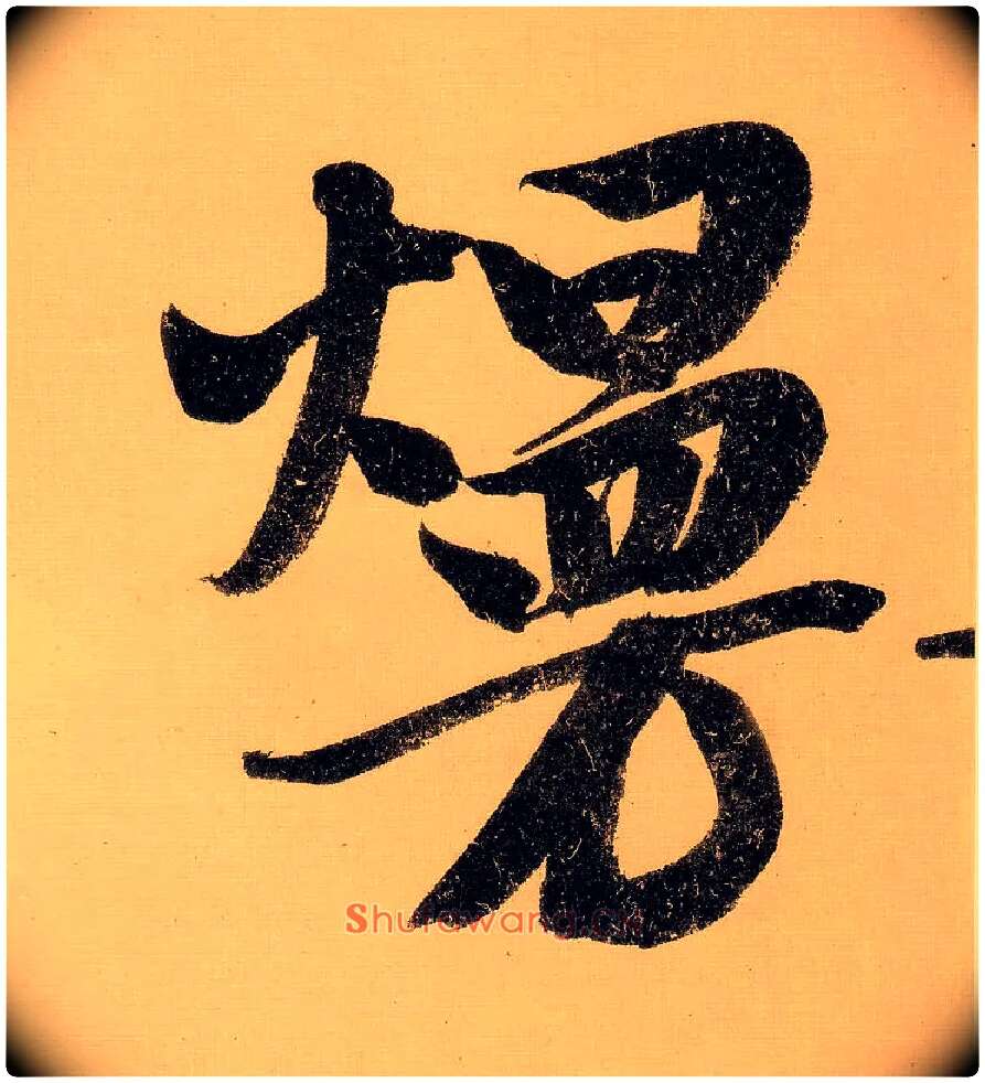 熳毛笔行书写法,摘自明文徵明行书自作诗卷◎“烂熳”古同“烂漫”。