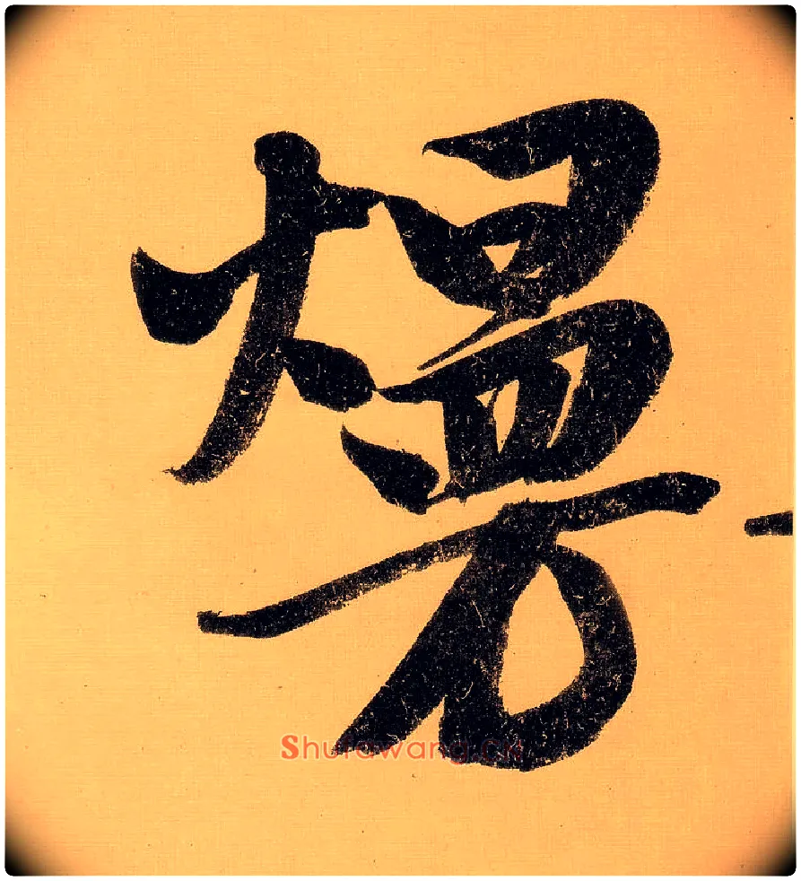 熳毛笔行书写法,摘自明文徵明行书自作诗卷◎“烂熳”古同“烂漫”。