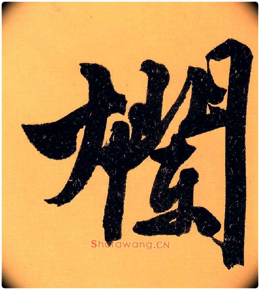 烂毛笔行书写法,摘自明文徵明行书自作诗卷