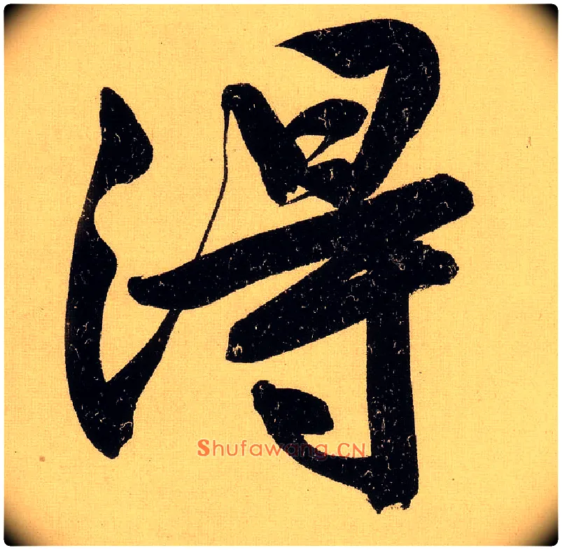 得毛笔行书写法,摘自明文徵明行书自作诗卷