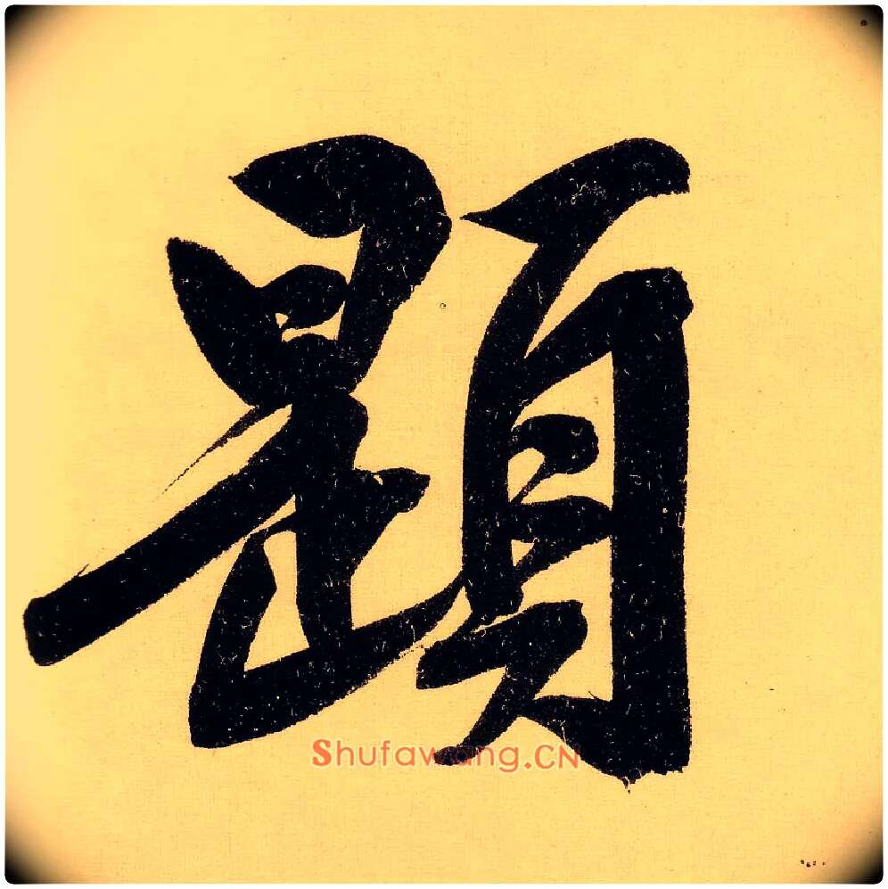 题毛笔行书写法,摘自明文徵明行书自作诗卷