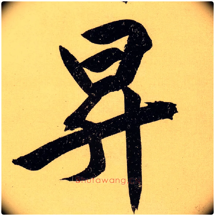 升毛笔行书写法,摘自明文徵明行书自作诗卷
