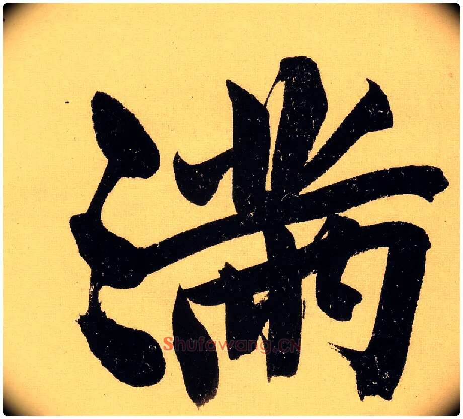 满毛笔行书写法,摘自明文徵明行书自作诗卷
